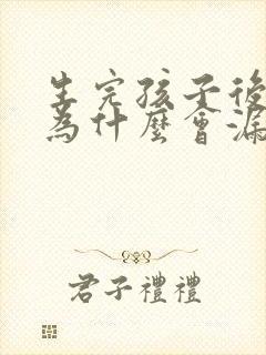 生完孩子后跳绳为什么会漏尿怎么办