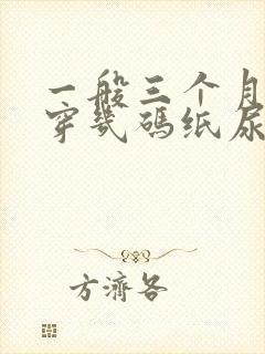 一般三个月宝宝穿几码纸尿裤