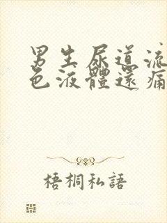 男生尿道流出白色液体还痛是怎么回事