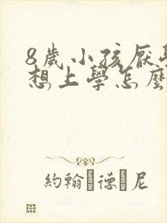 8岁小孩厌学不想上学怎么办