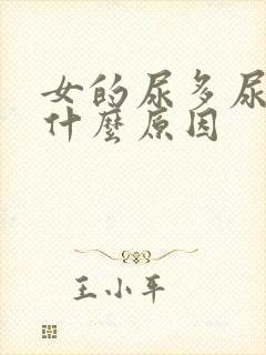 女的尿多尿频是什么原因