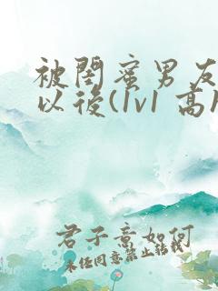 被闺蜜男友上错以后(1v1 高h