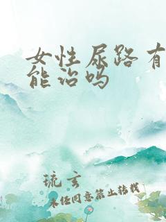 女性尿路有感染能治吗