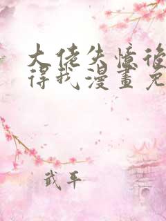 大佬失忆后只记得我漫画免费版