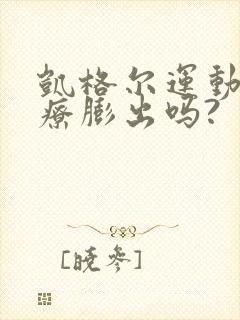 凯格尔运动能治疗膨出吗?