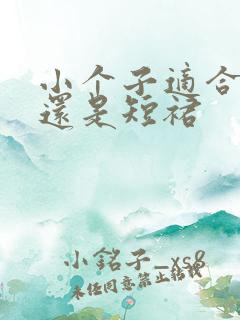 小个子适合长裙还是短裙