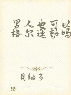 男人也可以做凯格尔运动吗