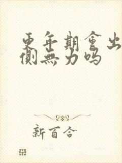 更年期会出现一侧无力吗