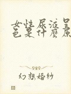 女性尿液呈黄绿色是什么原因