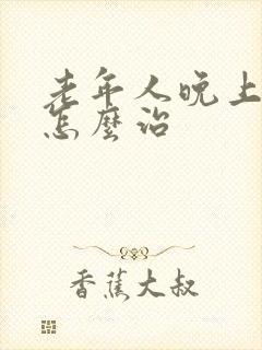 老年人晚上尿多怎么治