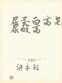 尿蛋白高是不是尿酸高