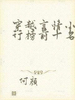 穿越言情小说排行榜前十名完结篇