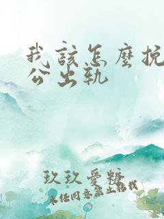 我该怎么挽回老公出轨