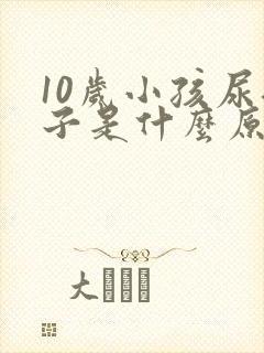 10岁小孩尿裤子是什么原因造成的