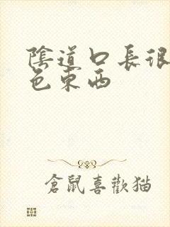 阴道口长很多白色东西