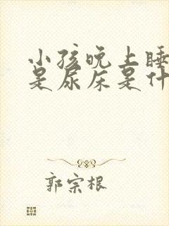 小孩晚上睡觉老是尿床是什么原因