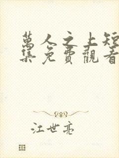 万人之上短剧全集免费观看