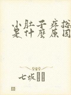 小肚子疼总想尿是什么原因