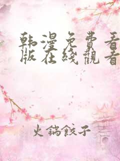 韩漫免费看完整版在线观看