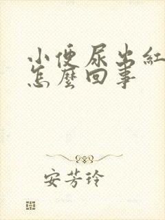 小便尿出红色是怎么回事