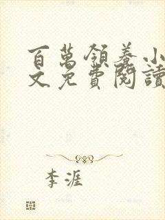 百万领养小说全文免费阅读最新章节