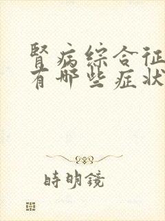 肾病综合征早期有哪些症状