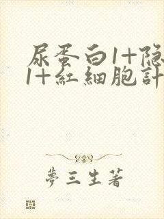 尿蛋白1+隐血1+红细胞计数高