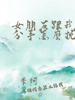 女朋友跟我提了分手怎么挽回