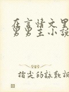 在言情文里撩直男男主小说?