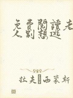 免费阅读老婆大人别想逃