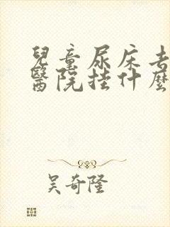 儿童尿床去儿童医院挂什么科