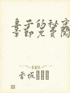 妻子的秘密最新章节免费阅读