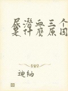 尿潜血三个加号是什么原因