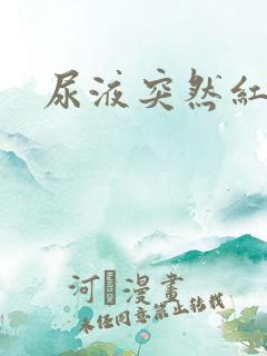 尿液突然红褐色