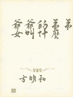 爷爷的弟弟的孙女叫什么