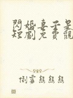 闪婚妻子是大佬短剧免费观看全集