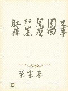 肛门周围又红又痒怎么回事