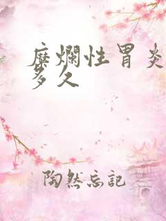 糜烂性胃炎中药多久