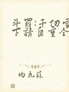 斗罗:千仞雪殿下请自重全文