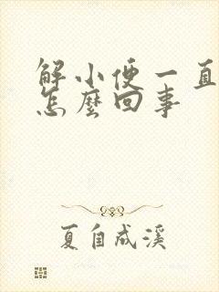 解小便一直发黄怎么回事