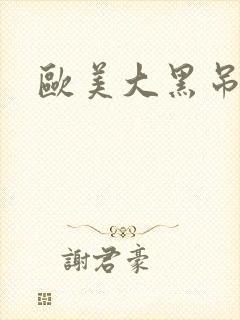 欧美大黑吊插入