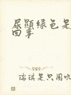 尿显绿色是怎么回事