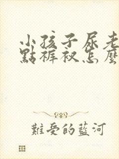 小孩子尿老是尿点裤衩怎么回事