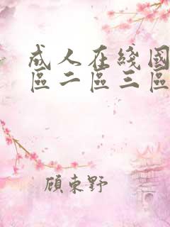 成人在线国产一区二区三区