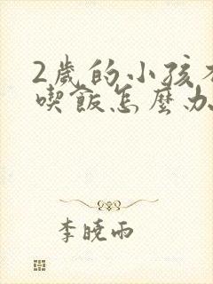 2岁的小孩不爱吃饭怎么办