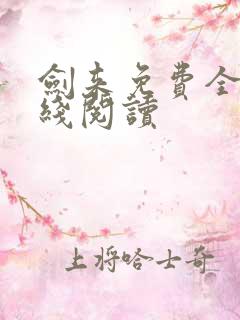 剑来免费全文在线阅读