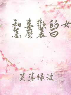 和喜欢的女孩子怎么表白