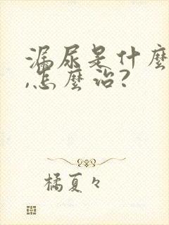 漏尿是什么原因,怎么治?