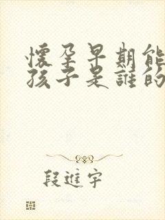 怀孕早期能查出孩子是谁的吗