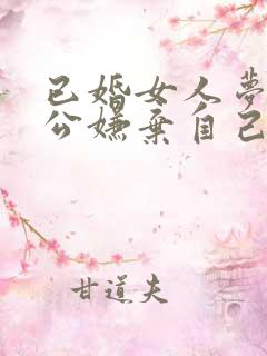 已婚女人梦见老公嫌弃自己